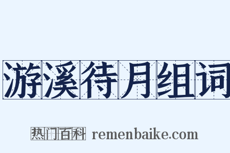 游溪待月组词是什么意思的图片